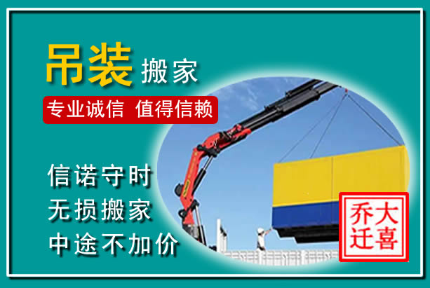 凉城吊装大件搬家